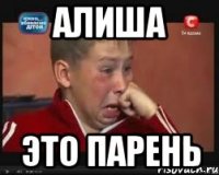 алиша это парень