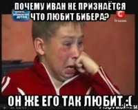 почему иван не признаётся что любит бибера? он же его так любит :(