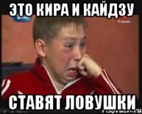 это кира и кайдзу ставят ловушки