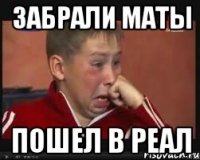 забрали маты пошел в реал