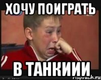 хочу поиграть в танкиии