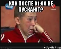 как после 01:00 не пускают? 