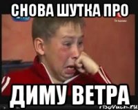снова шутка про диму ветра