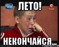 лето! некончайся...