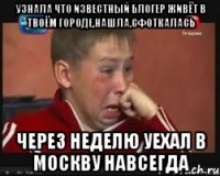 узнала что известный блогер живёт в твоём городе,нашла,сфоткалась через неделю уехал в москву навсегда