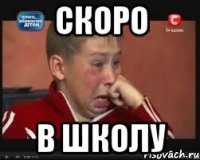 скоро в школу