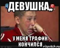 девушка,, у меня трафик кончился