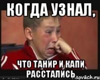 когда узнал, что танир и капи расстались