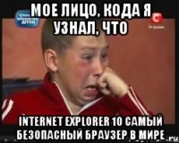мое лицо, кода я узнал, что internet explorer 10 самый безопасный браузер в мире