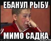 ебанул рыбу мимо садка