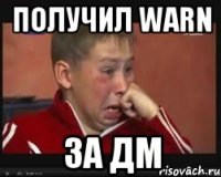 получил warn за дм