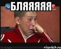бляяяяя 