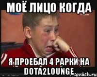 моё лицо когда я проебал 4 рарки на dota2lounge