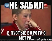 не забил в пустые ворота с метра...