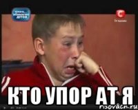  кто упор ат я