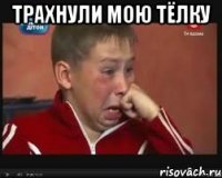 трахнули мою тёлку 
