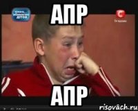 апр апр