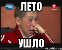лето ушло
