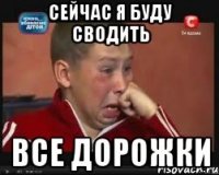 сейчас я буду сводить все дорожки