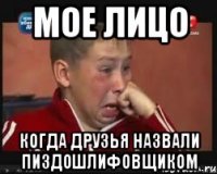 мое лицо когда друзья назвали пиздошлифовщиком