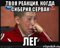 твоя реакция, когда сиберия сервак лег