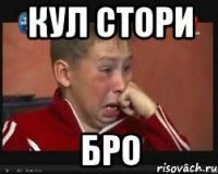 кул стори бро