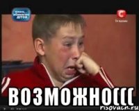  возможно(((