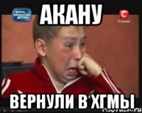 акану вернули в хгмы