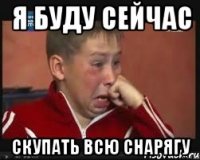 я буду сейчас скупать всю снарягу