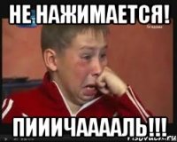 не нажимается! пииичааааль!!!