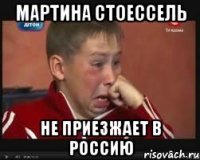мартина стоессель не приезжает в россию