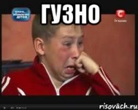 гузно 