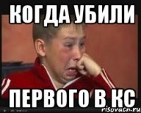 когда убили первого в кс