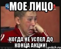 мое лицо когда не успел до конца акции!
