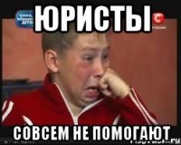 юристы совсем не помогают