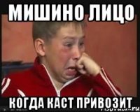 мишино лицо когда каст привозит
