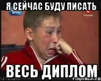 я сейчас буду писать весь диплом