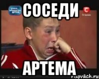 соседи артема