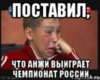 поставил, что анжи выиграет чемпионат россии