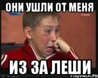 они ушли от меня из за леши