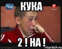 кука 2 ! на !