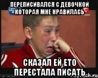 переписивался с девочкой которая мне нравилась сказал ей ето перестала писать