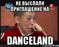 не выслали приглашение на danceland