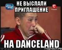 не выслали приглашение на danceland