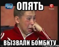опять вызвали бомбиту