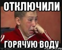 отключили горячую воду