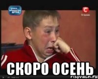  скоро осень