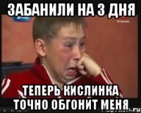 забанили на 3 дня теперь кислинка точно обгонит меня
