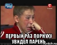  первый раз порнуху увидел парень