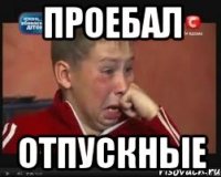 проебал отпускные
